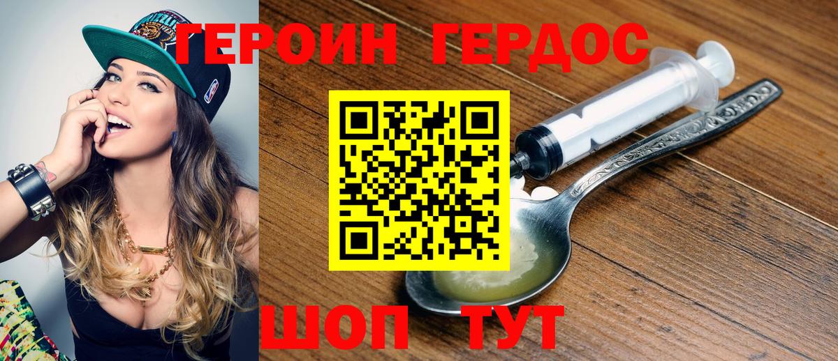 ГЕРОИН герыч Рославль